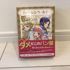 まじかるベーカリー_私が店長っ！