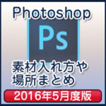 Photoshop 素材入れ方や場所まとめ 2016年5月度版