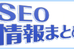 SEOまとめ(2017年6月版)