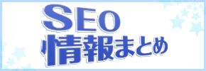 SEOまとめ(2017年6月版)
