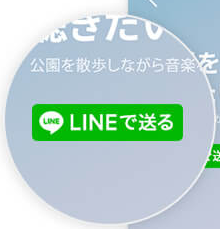 LINEで送るボタンのカスタマイズ方法