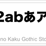 フォント分類まとめ（欧文・和文）